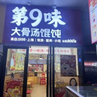 w盐田区明珠三街综合保锐区2期第九味大骨汤馄饨餐饮店转让