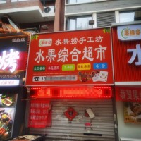 于洪区保利上林湾门市出兑可做餐饮店水吧鸭货店养生