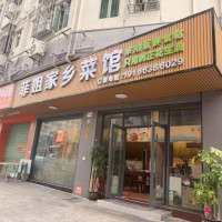 W宝安区新桥街道菲姐家乡菜馆旺铺低价转让