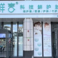 w坪山区 鲜言科技鲜护肤 旺铺转让