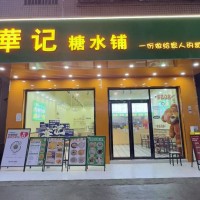 W光明区楼学路华记糖水铺转让