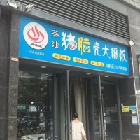 W宝安福永郴味源猪脑壳大碗饭店优价转让