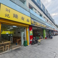 w 宝安区 刘记臻有面