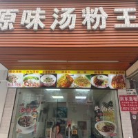 W宝安餐饮店整体优价转让
