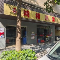 w光明区 鸿福川菜