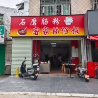 w龙岗区 石磨肠粉.客家钵仔饭