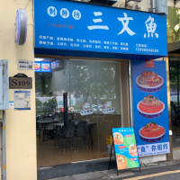坂田华为地铁口刺鲜坊三文鱼刺身店