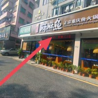 W宝安区西乡坪洲麻麻鱼重庆鱼火锅/餐饮/火锅/重庆火锅/旺铺/低价转让