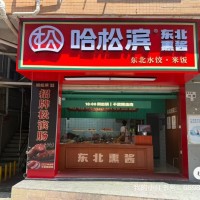 W南山卤味店整体优价转让