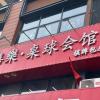 铁西区卫工北街台球厅桌球馆出兑正品乔氏台球案子