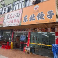 w 宝安区 东北饺子