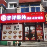 沈河区省医院餐饮店出兑吉祥馄饨外卖多附近有学校兑费3.2万