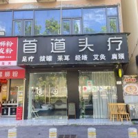 W龙华区首道头疗店整体优价转让