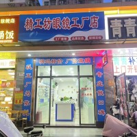 W龙华区精工坊眼镜工厂店整体优价转让