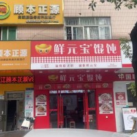 W东莞市黄江镇鲜元宝混沌餐饮/混沌/粉面/临街店铺/低价转让