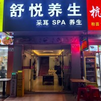 龙华区养生馆旺铺转让W