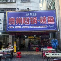 宝安区黔来哒贵州烙锅烤鱼旺铺转让W