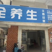 W宝安养生店整体优价转让
