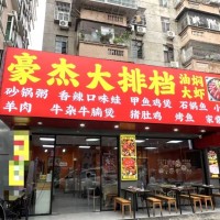 w宝安区 豪杰大排档 盈利旺铺转让