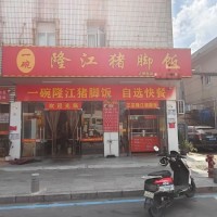 W光明临街猪脚饭旺铺转让