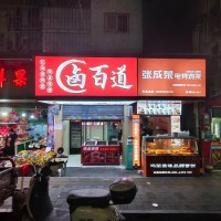 W宝安流塘卤百道卤味店旺铺转让