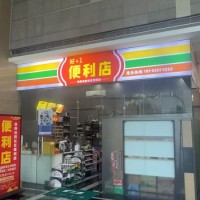 W福田便利店整体优价转让