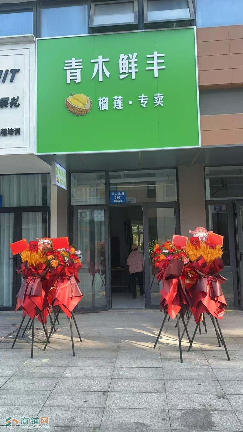 铁西区泡泡森林旁水果店出兑可改行附近唯一门市租金低图1
