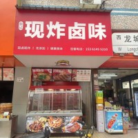 W 龙岗区现炸卤味店整体优价转让