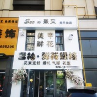 沈北新区融创臻园花店美甲鸭货店出兑可做奶茶宠物