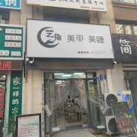 苏家屯金钱松东路美甲美睫出兑客户多老店