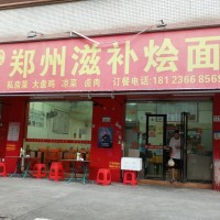 宝安区燕罗街道郑州滋补烩面转让