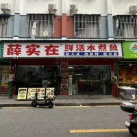 w龙岗区平湖街道薛实在鲜活水煮鱼转让