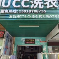 W龙岗区爱联 大运 双地铁口干洗店