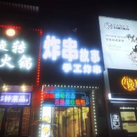 铁西区兴华南街餐饮店炸串出兑老店营业额2000交技术