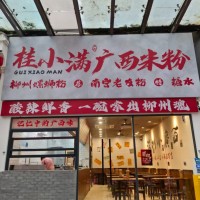 w宝安区 固戍地铁站F出口100米的广西米粉店低价转让