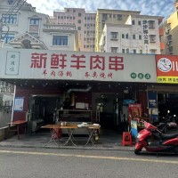 W 光明区田寮村新鲜羊肉串转让