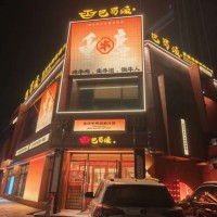 浑南区王家湾冬运会场馆餐饮店出兑自助火锅营业额18000+