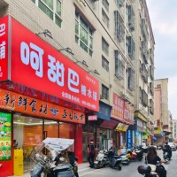 宝安区呵甜巴糖水铺