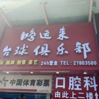 W宝安台球棋牌室整体优价转让