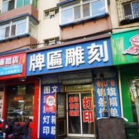 皇姑区明廉路塔湾夜市附近图文店出兑10年老店客源留下