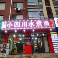 沈北新区虎石台餐饮店出兑小四川水煮鱼附近全是大学