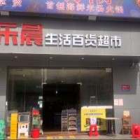 宝安沙蚝乐晨百货便利店转让
