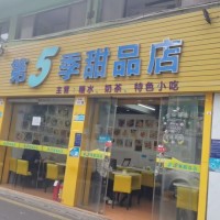 W 罗湖区清水河草埔地铁口第5季甜品店旺铺餐饮低价转让