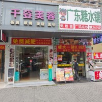 w宝安区 千姿美容店低价转让