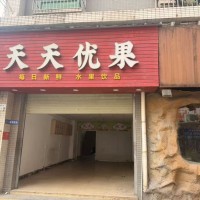 光明区塘家村天天优果旺铺招租w