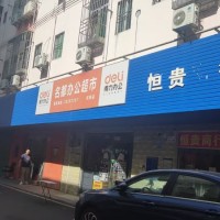 W坪山区坑梓高级中学对面的名都办公超市低价转让