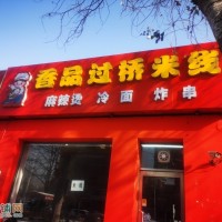 大东区工贸学校门口餐饮店出兑可改行空兑