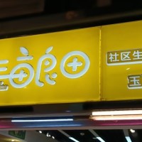 WW宝安区生鲜超市三亩良田旺铺转让